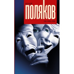 Изображение товара Книга Он, она, они (Поляков Ю.М.)