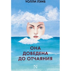 Изображение товара Книга Она доведена до отчаяния (Лэмб У.)