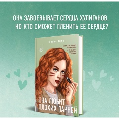 Изображение товара Книга Она любит плохих парней (Хилл А.)