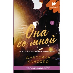 Изображение товара Книга Она со мной (Кансоло Д.)