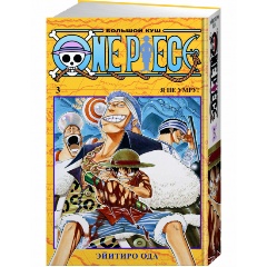 Изображение товара Книга One Piece. Большой куш. Книга 3 (Ода Э.)