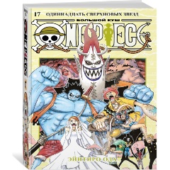 Изображение товара Книга One Piece. Большой куш. Книга 17. Одиннадцать Сверхновых Звезд (Ода Э.)