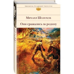 Изображение товара Книга Они сражались за Родину (Шолохов Михаил Александрович)