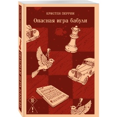 Изображение товара Книга Опасная игра бабули. Руководство по раскрытию собственного убийства (Перрин К.)