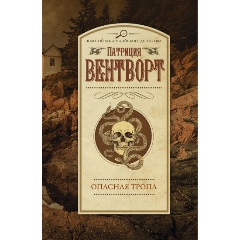 Изображение товара Книга Опасная тропа Вентворт Патриция английский детектив 2022