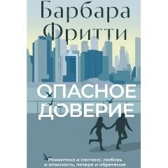 Изображение товара Книга Опасное доверие (Фритти Б.)