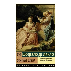 Изображение товара Опасные связи Лакло Ш де классическая французская литература