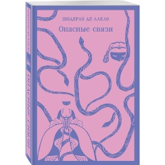Изображение товара Книга Опасные связи (Шодерло де Лакло)