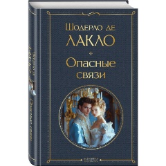 Изображение товара Книга Опасные связи (Шодерло де Лакло)