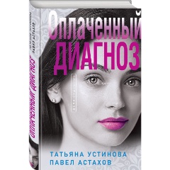 Изображение товара Книга Оплаченный диагноз Устинова и Астахов современный роман о пандемии
