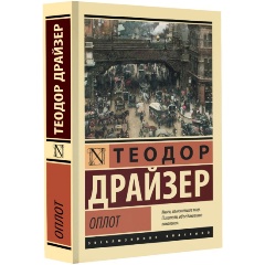 Изображение товара Книга Оплот (Драйзер Т.)