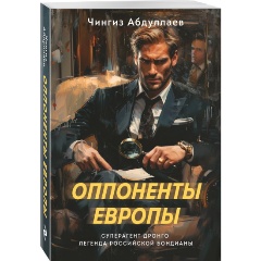 Изображение товара Книга Оппоненты Европы (Абдуллаев Ч.А.)