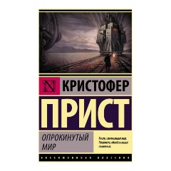Изображение товара Книга Опрокинутый мир (Кристофер Прист)