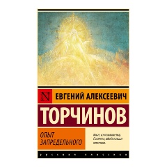 Изображение товара Книга Опыт запредельного (Торчинов Е.А.)
