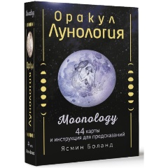 Изображение товара Книга Оракул Лунология. 44 карты и инструкция для предсказаний. Moonology (Боланд Ясмин)