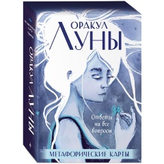 Изображение товара Книга Оракул Луны. Метафорические карты (колода карт и буклет в футляре)
