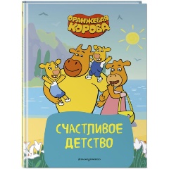 Изображение товара Книга Оранжевая корова. Счастливое детство