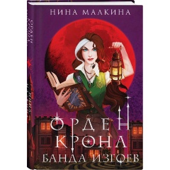 Изображение товара Книга Орден Крона. Банда изгоев (Малкина Н.)