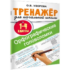 Изображение товара Книга Орфографические головоломки (Узорова О.В.)