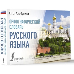 Изображение товара Книга Орфографический словарь русского языка (Алабугина Ю.В.)