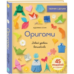 Изображение товара Книга Оригами Новый уровень волшебства Клам А. 2024