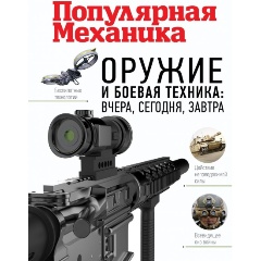 Изображение товара Книга Оружие и боевая техника: вчера, сегодня, завтра