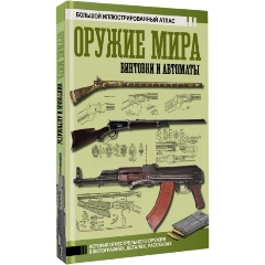 Изображение товара Книга Оружие мира: винтовки и автоматы (Шпаковский В.О.)