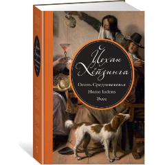 Изображение товара Книга Осень Средневековья. Homo ludens. Эссе (Хёйзинга Й.)