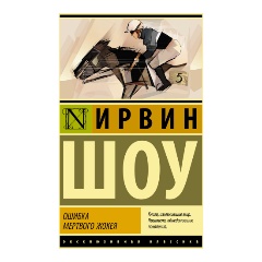 Изображение товара Книга Ошибка мертвого жокея (Шоу И.)