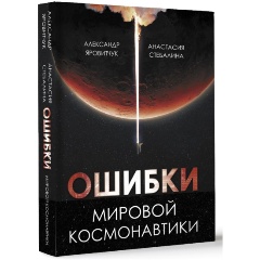 Изображение товара Книга Ошибки мировой космонавтики (Яровитчук А.Г., Стебалина А.С.)