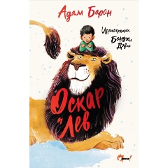 Изображение товара Книга Оскар и Лев (Барон А.)