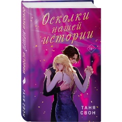 Изображение товара Книга Осколки нашей истории (Свон Т.)