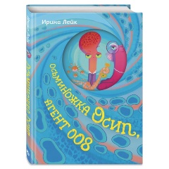 Изображение товара Книга Осьминожка Осип, агент 008 (Лейк И.В.)