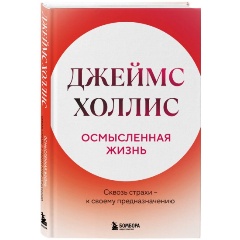 Изображение товара Книга Осмысленная жизнь. Сквозь страхи – к своему предназначению (Холлис Джеймс)