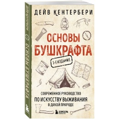 Изображение товара Книга Основы бушкрафта. Современное руководство по искусству выживания в дикой природе. 3-е издание (Амелина А.Е., Кентербери Д.)