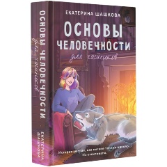 Изображение товара Книга Основы человечности для чайников (Шашкова Е.В.)
