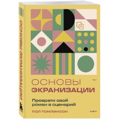 Изображение товара Книга Основы экранизации. Преврати свой роман в сценарий (Томлинсон П.)