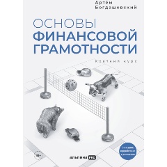 Изображение товара Книга Основы финансовой грамотности. Краткий курс (Богдашевский Артем)