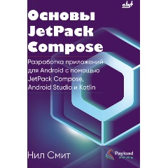 Изображение товара Книга Основы JetPack Compose (Смит Н.)