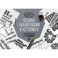 Изображение товара Книга Основы каллиграфии и леттеринга. Прописи (Умпелева Ольга)