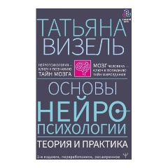 Изображение товара Книга Основы нейропсихологии. Теория и практика. 2-е издание, переработанное, расширенное (Визель Т.Г.)