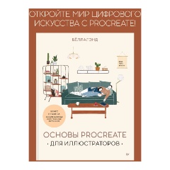 Изображение товара Книга Основы Procreate для иллюстраторов (Бёллалэнд)
