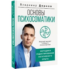 Изображение товара Книга Основы психосоматики: методики редактирования негативного опыта (Дернов В.С.)