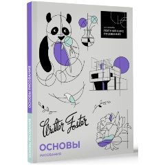 Изображение товара Книга Основы рисования (Фостер Уолтер)