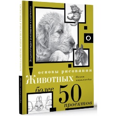 Изображение товара Книга Основы рисования животных. Более 50 проектов. Полная энциклопедия