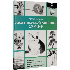Изображение товара Книга Основы японской живописи суми-э (Безвуляк Н.И.)