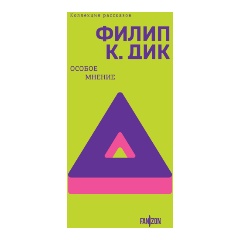 Изображение товара Книга Особое мнение (Дик Ф.К.)
