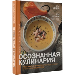 Изображение товара Книга Осознанная кулинария. Полезный конструктор завтраков, обедов и ужинов на каждый день (Савельева Дарья, Третьякова Дарья)