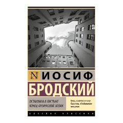 Изображение товара Книга Остановка в пустыне. Конец прекрасной эпохи (Бродский И.)