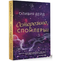 Изображение товара Книга Осторожно, спойлеры! (Дэйд О.)